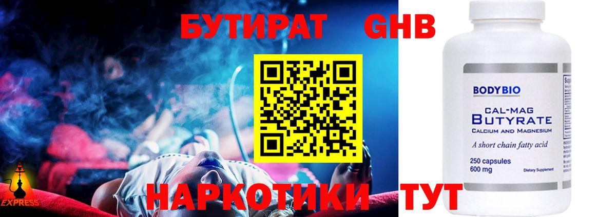 Бутират Butirat Якутск
